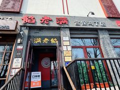-馅老满(鼓楼店)