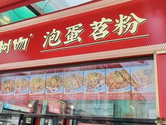 -想时吻泡蛋苕粉(徐东店)
