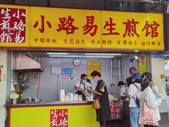门面-小路易生煎馆(前进五路店)