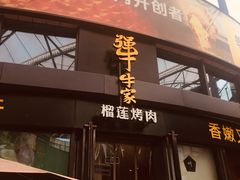 门面-犟牛家·榴莲烤肉(五棵松店)