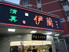 门面-伊兰津范儿