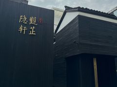 -觀芷隐轩