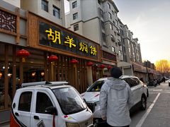 -胡羊焖饼(敦煌店)