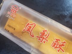 凤梨酥-阿吉仔(大元路店)