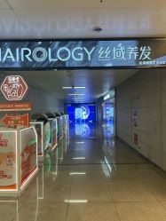 -丝域养发馆