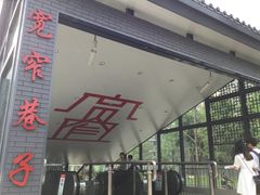 -宽窄巷子(地铁站)