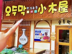 -恩你小木屋·韩式料理(假日广场店)