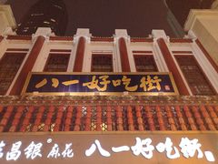 -八一好吃街·高品美食广场