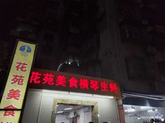 门面-花苑美食横琴生蚝火锅(拱北粤华路店)