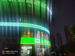 -羊阿公·嘉福烤全羊龙虾馆·家常菜(广益店)
