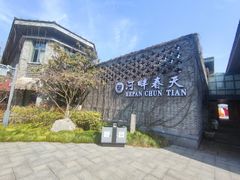 -河畔春天时尚餐厅