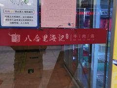 -八合里牛肉火锅(八合里总店)