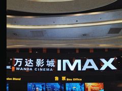 -万达影城(东城万达广场IMAX店)