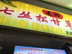 门面-老炳·七丛松甘草水果