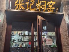 -张记焖窑·十五年专注焖烤(雍和宫店)