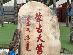 -蒙古大营(朝阳公园店)