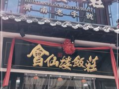门面-会仙楼饭庄(宽厚里店)
