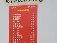 菜单-大郎桥瑞陆糖粥(小太平巷店)