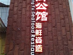 -鼎御(川鲁家常菜)