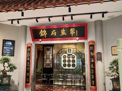 -锦府盐帮·侯宅(五棵松万达店)