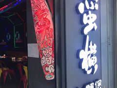 -蛮横肉蟹煲(印象城店)