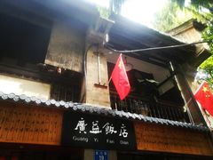 门面-广益饭店·云南菜·传统滇菜(翠湖北门书屋店)