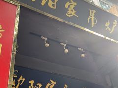 -欧阳家吊炉饼(九纬路店)