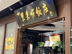 -东来顺饭庄(apm总店)