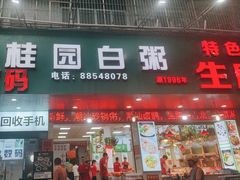 -桂园白粥·潮汕老味道
