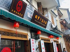 门面-大理.老字号渝记酸萝卜乌鱼(古城总店)