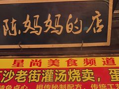 -陈妈妈的店-下沙灌汤烧卖(新场大街店)