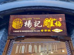 门面-杨记乳扇·雕梅