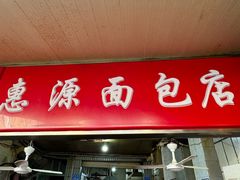 -惠源面包店(开禾路店)