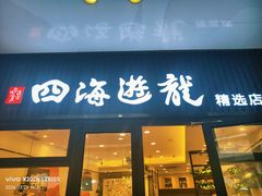 -四海游龙(大华店)