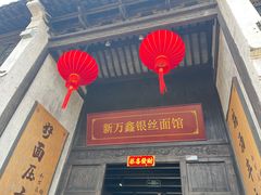 -新万鑫银丝面·非遗无锡味(惠山古镇店)
