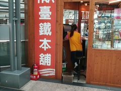 -台铁便当本铺(新左营店)
