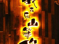 -春风十里酒吧(乐山店)