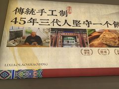 -李小老烧饼(常营民族家园店)