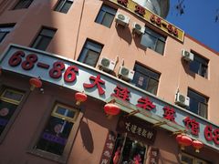 门面-林之六八·6886大连老菜馆