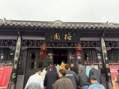 -梅园