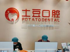 -土豆口腔(凤凰北总店)