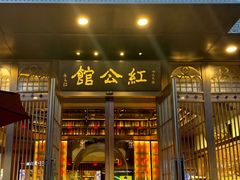 门面-民国红公馆·秦淮八艳(夫子庙店)
