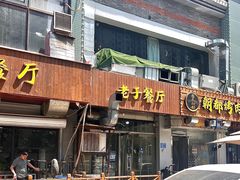 -老于餐厅(民生路店)