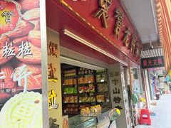 -惠赞老饼家(逢源商业街店)