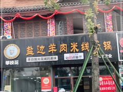 门面-攀枝花·任德琼·盐边羊肉米线