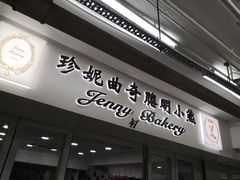 门面-珍妮曲奇聪明小熊(尖沙咀店)