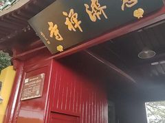 -普陀山慧济禅寺