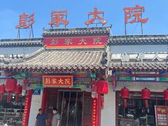 -彭家大院(弘道路店)