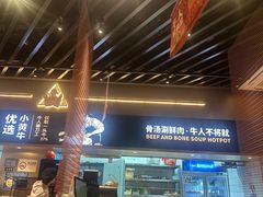 -牛人日志·鲜牛肉骨汤火锅(万科里瑧店)