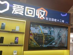 -爱回收(虹桥天地店)
